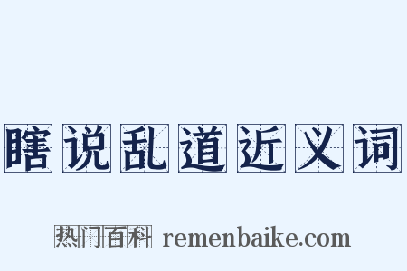 瞎说乱道近义词是什么意思的图片